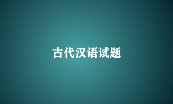 古代汉语试题