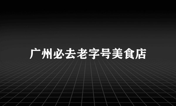广州必去老字号美食店