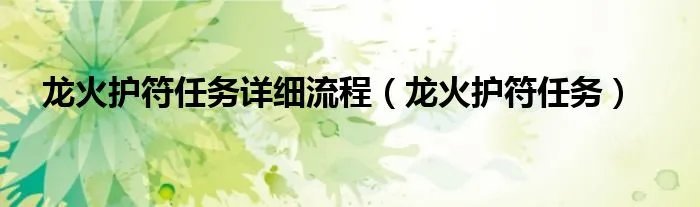 龙火护符任务详细流程（龙火护符任务）