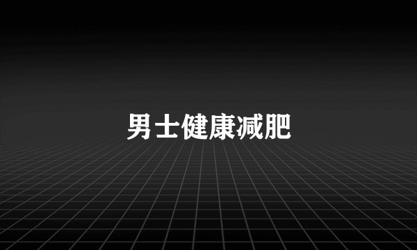 男士健康减肥