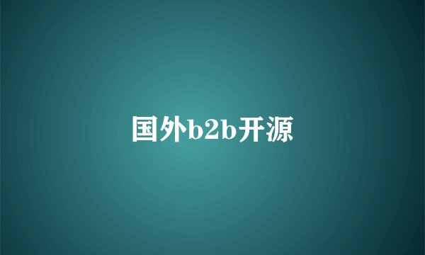 国外b2b开源