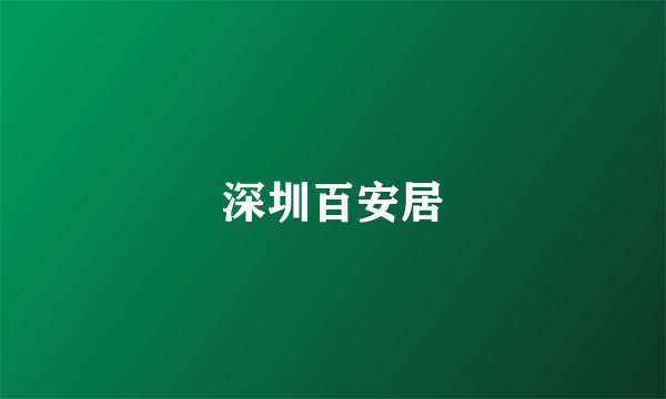 深圳百安居