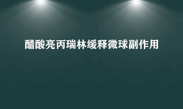 醋酸亮丙瑞林缓释微球副作用
