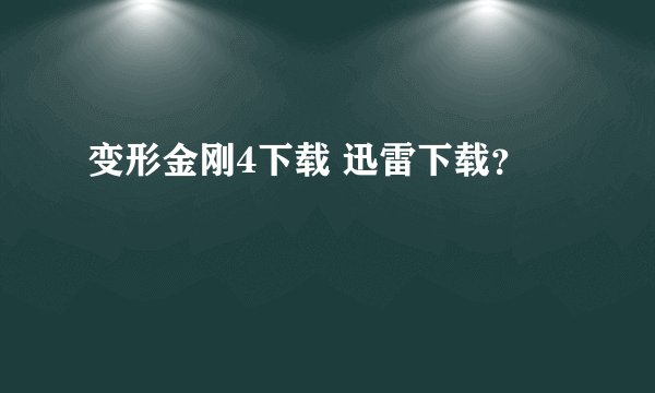 变形金刚4下载 迅雷下载？