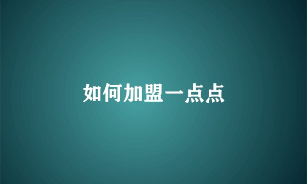 如何加盟一点点