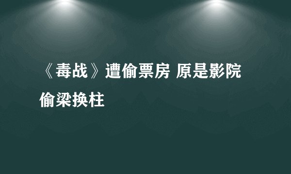 《毒战》遭偷票房 原是影院偷梁换柱