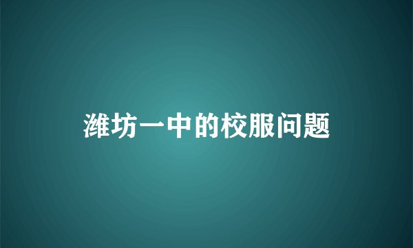 潍坊一中的校服问题