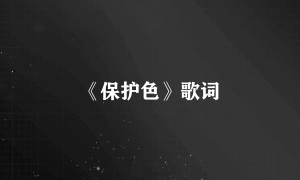 《保护色》歌词