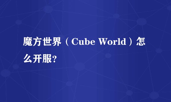 魔方世界（Cube World）怎么开服？