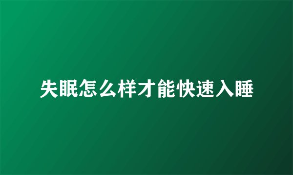 失眠怎么样才能快速入睡