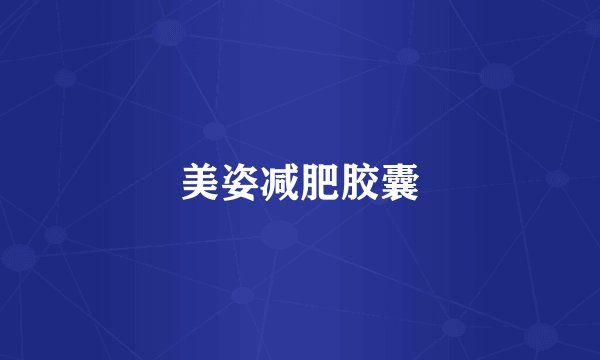 美姿减肥胶囊