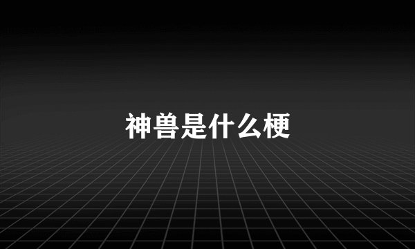 神兽是什么梗