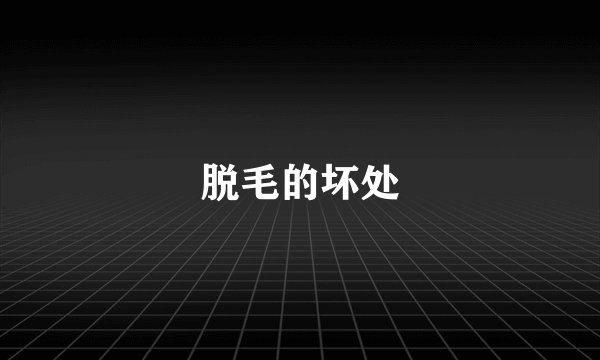 脱毛的坏处