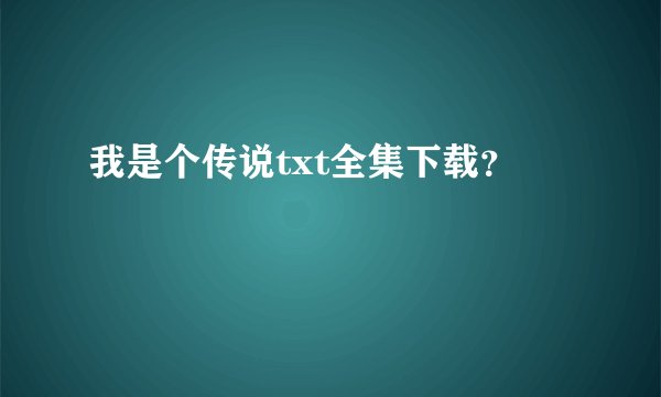 我是个传说txt全集下载?