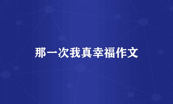 那一次我真幸福作文