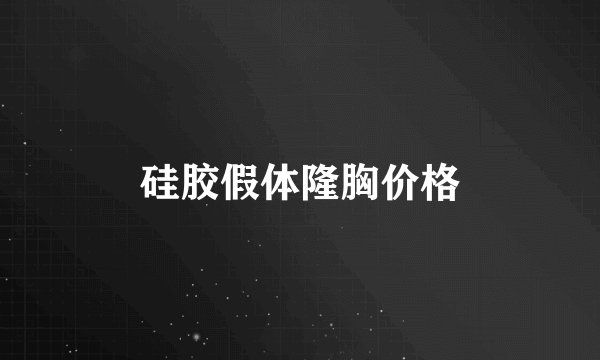 硅胶假体隆胸价格