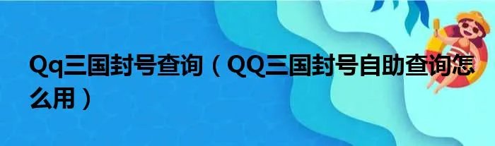 Qq三国封号查询(QQ三国封号自助查询怎么用)