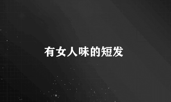有女人味的短发 