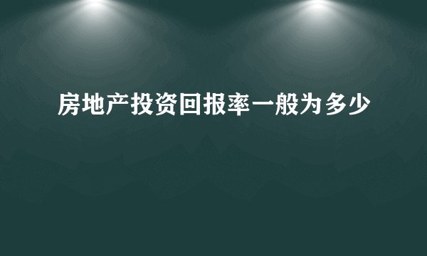 房地产投资回报率一般为多少
