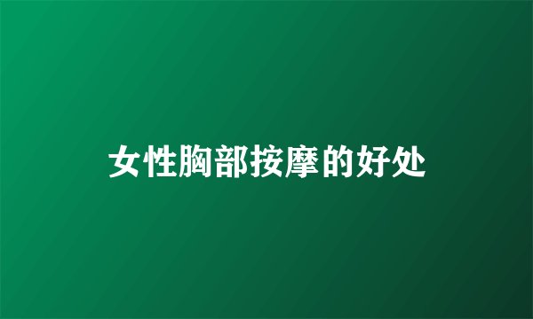 女性胸部按摩的好处