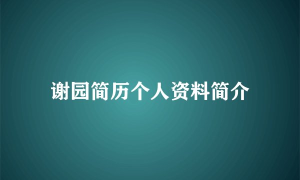 谢园简历个人资料简介