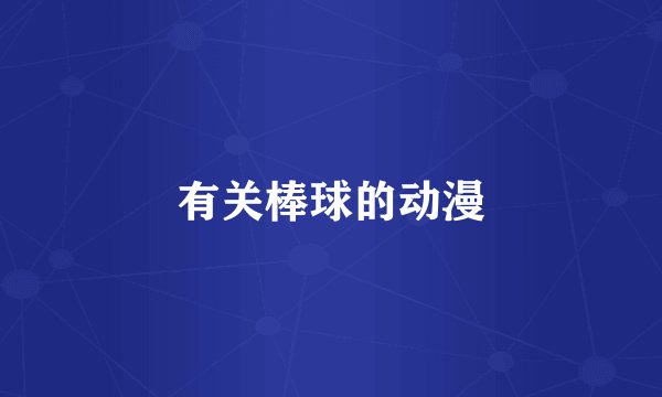 有关棒球的动漫