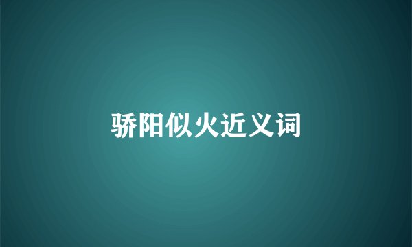 骄阳似火近义词