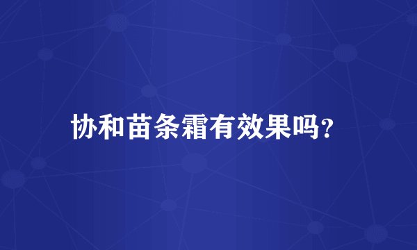 协和苗条霜有效果吗？
