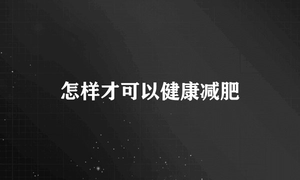 怎样才可以健康减肥