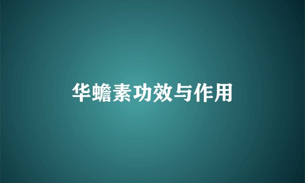 华蟾素功效与作用