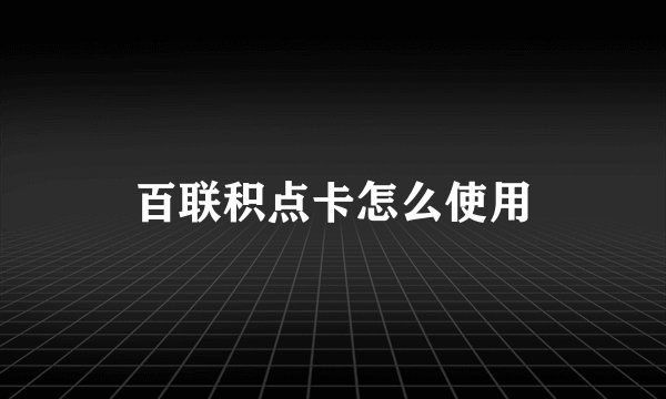 百联积点卡怎么使用
