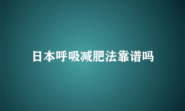 日本呼吸减肥法靠谱吗
