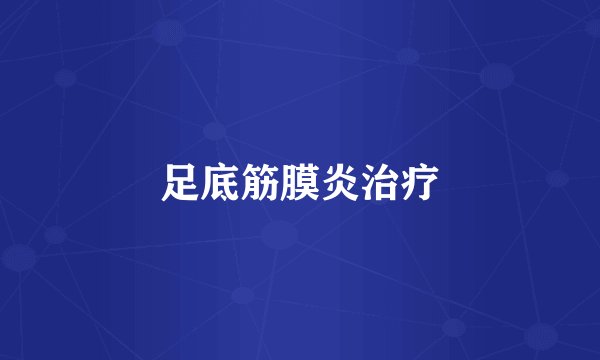 足底筋膜炎治疗
