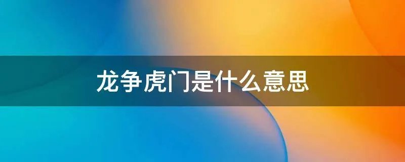 龙争虎门是什么意思