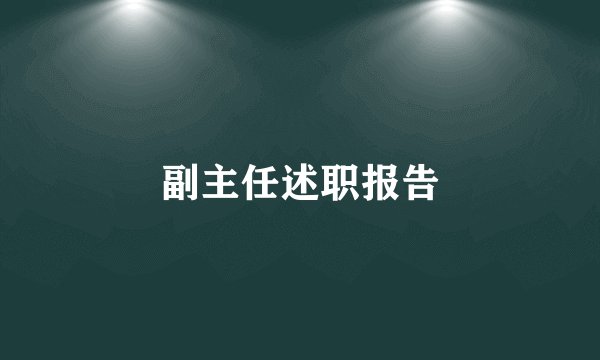 副主任述职报告