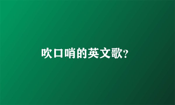 吹口哨的英文歌？