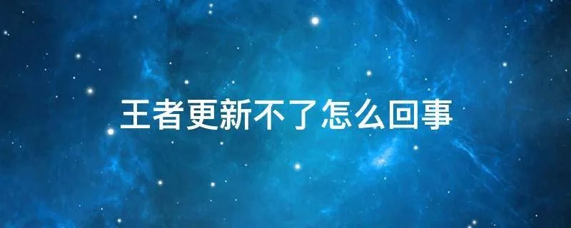 王者更新不了怎么回事