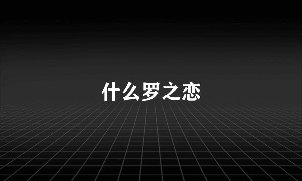 什么罗之恋