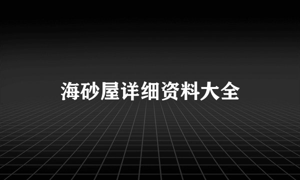 海砂屋详细资料大全