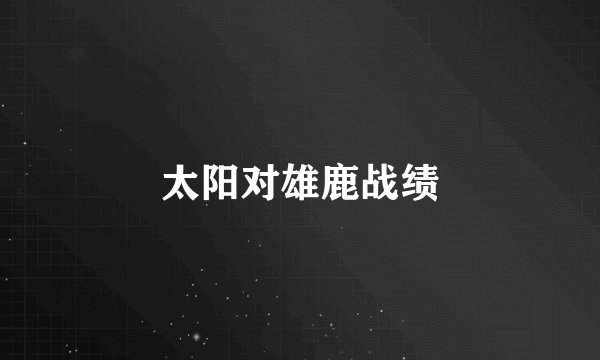 太阳对雄鹿战绩