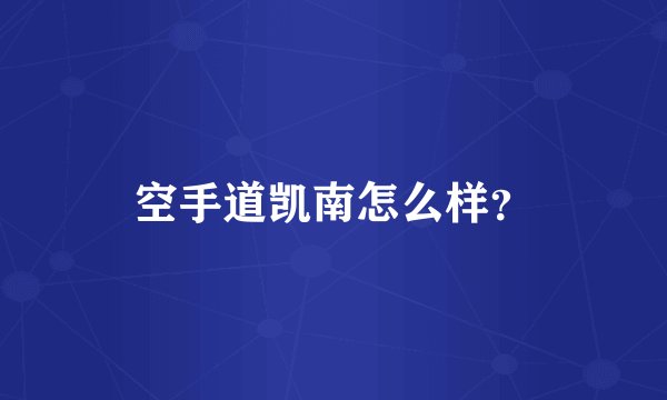 空手道凯南怎么样？