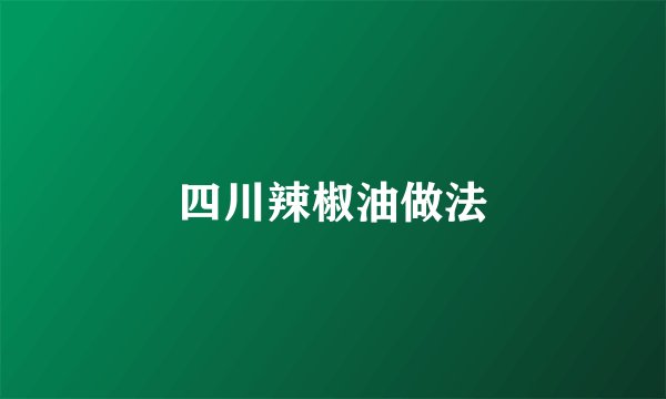 四川辣椒油做法