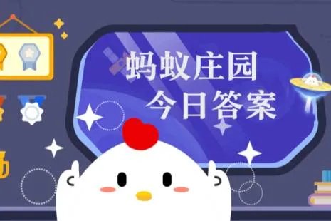 蚂蚁庄园今日答案(每日更新) 蚂蚁庄园今日答案9月20日