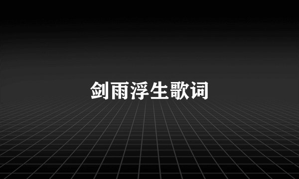 剑雨浮生歌词