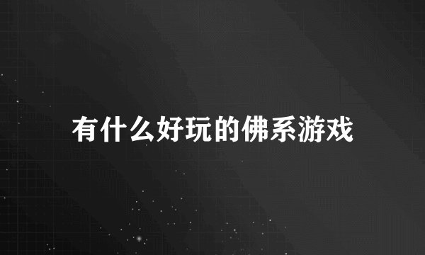 有什么好玩的佛系游戏