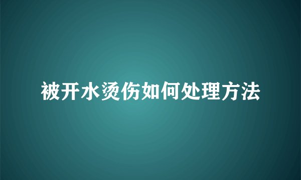 被开水烫伤如何处理方法