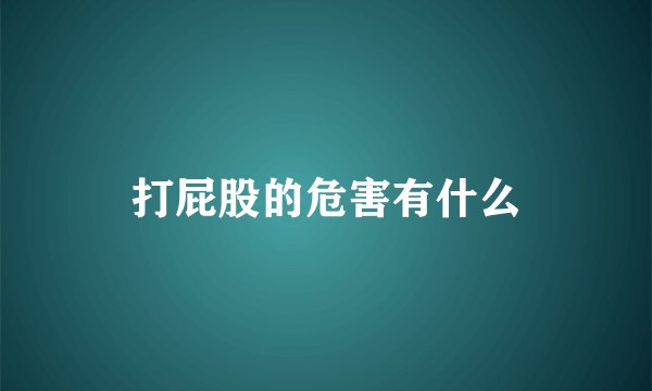 打屁股的危害有什么
