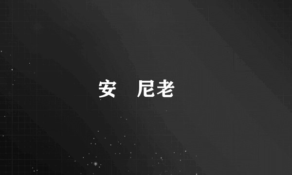 安東尼老鷹