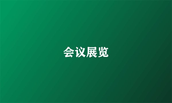 会议展览