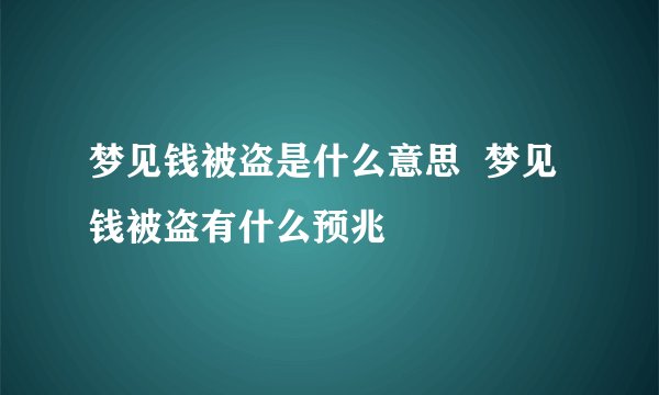 梦见钱被盗是什么意思  梦见钱被盗有什么预兆